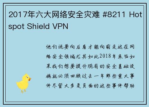 2017年六大网络安全灾难 #8211 Hotspot Shield VPN