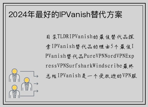 2024年最好的IPVanish替代方案
