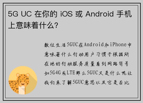 5G UC 在你的 iOS 或 Android 手机上意味着什么？