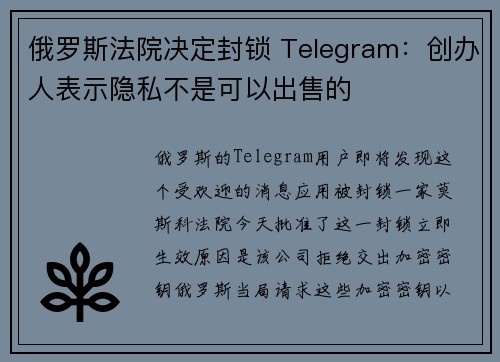 俄罗斯法院决定封锁 Telegram：创办人表示隐私不是可以出售的 