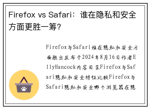 Firefox vs Safari：谁在隐私和安全方面更胜一筹？