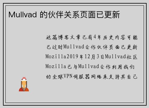 Mullvad 的伙伴关系页面已更新 