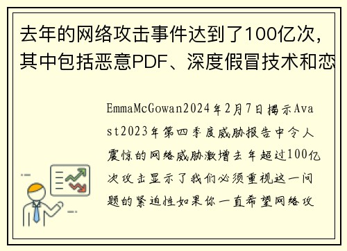 去年的网络攻击事件达到了100亿次，其中包括恶意PDF、深度假冒技术和恋爱诈骗等类型。