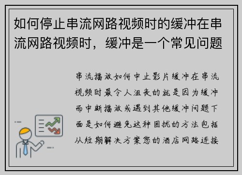 如何停止串流网路视频时的缓冲在串流网路视频时，缓冲是一个常见问题。以下是一些帮助您减少或停止缓冲