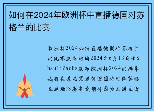 如何在2024年欧洲杯中直播德国对苏格兰的比赛