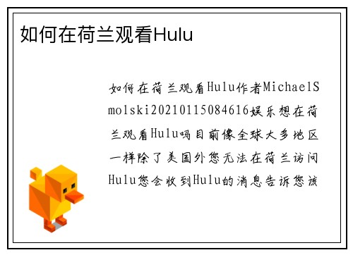 如何在荷兰观看Hulu