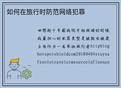 如何在旅行时防范网络犯罪 