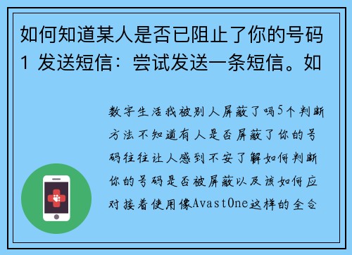 如何知道某人是否已阻止了你的号码1 发送短信：尝试发送一条短信。如果短信未显示“已送达