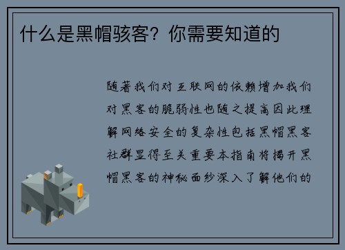 什么是黑帽骇客？你需要知道的 