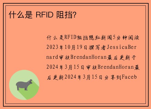什么是 RFID 阻挡？