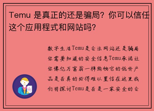 Temu 是真正的还是骗局？你可以信任这个应用程式和网站吗？