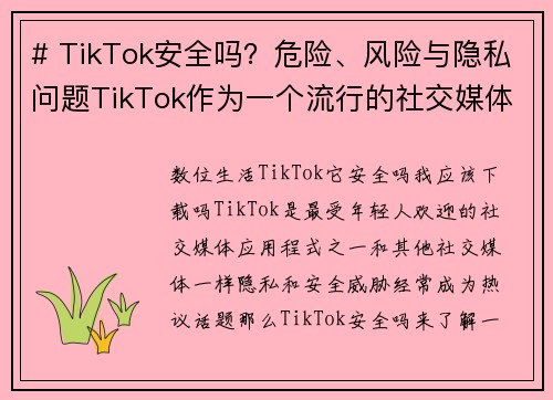 # TikTok安全吗？危险、风险与隐私问题TikTok作为一个流行的社交媒体平台，引起了很多用