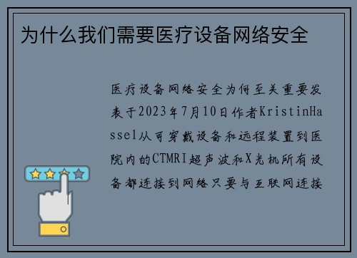 为什么我们需要医疗设备网络安全 