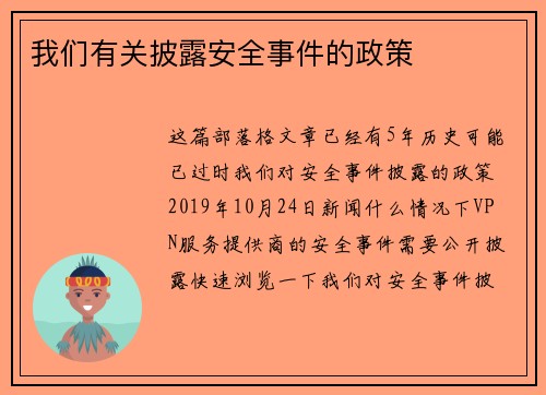 我们有关披露安全事件的政策 