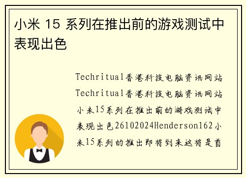 小米 15 系列在推出前的游戏测试中表现出色