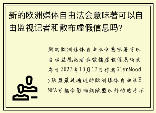 新的欧洲媒体自由法会意味著可以自由监视记者和散布虚假信息吗？