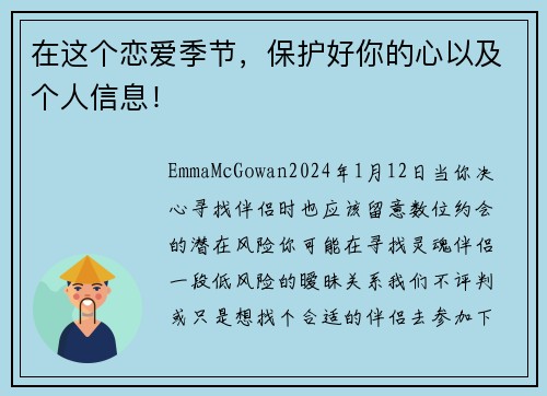 在这个恋爱季节，保护好你的心以及个人信息！