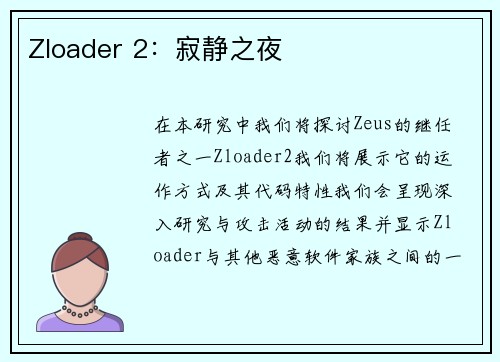 Zloader 2：寂静之夜 