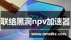 联络黑洞npv加速器